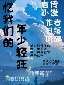 忆我们的年少轻狂