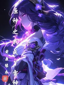 原神：我成为了雷神