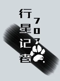 行星记者707