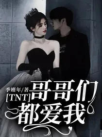 TNT：哥哥们都爱我