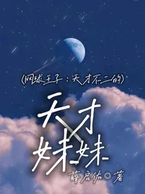 网球王子：天才不二的天才妹妹