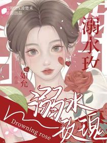 溺水玫瑰
