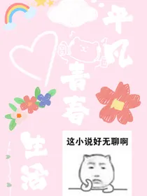 平凡青春生活