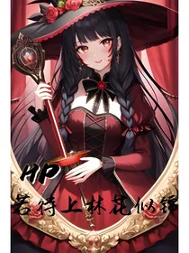 HP若待上林花似锦