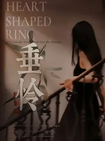 综影视：垂怜