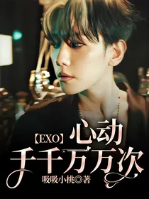 EXO：心动千千万万次