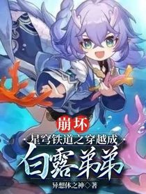 崩坏：星穹铁道之穿越成白露弟弟