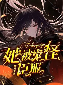 她被鬼怪所臣服