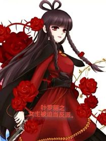 叶罗丽之女主被迫当反派