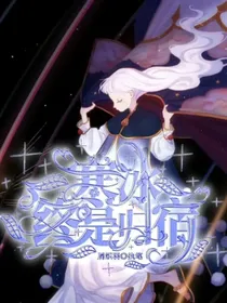 凹凸世界：寒冰终是归宿