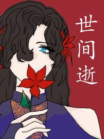 世间逝