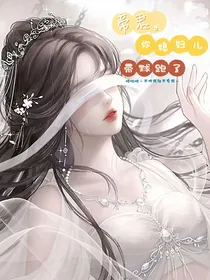 帝君，你媳妇儿带球跑了