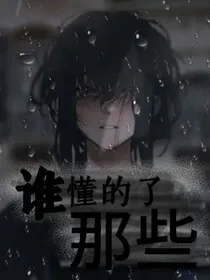谁懂的了那些
