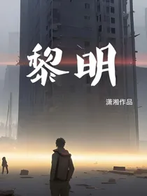 黎明与哀歌
