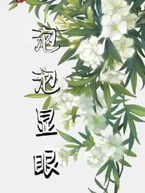 泡泡显眼