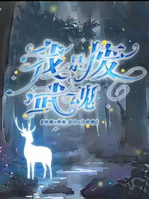 我是废武魂