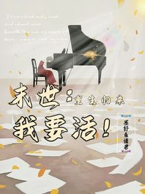 末世：重生归来我要活