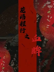 花语程行之血泪