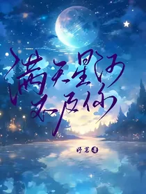 满天星河不及你（第一部）