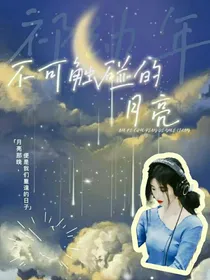 TF：不可触碰的月亮
