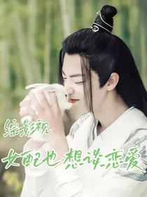 综影视：女配也想谈恋爱