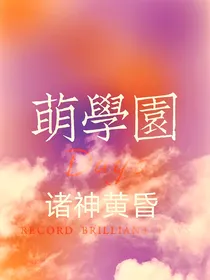 萌学园诸神黄昏