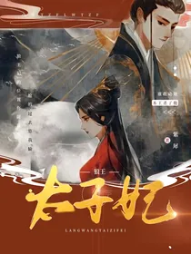 狼王太子妃