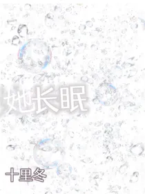她长眠