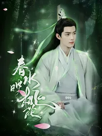 综影视：春水映桃花