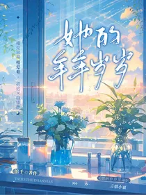 她的年年岁岁