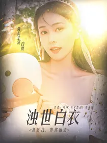 TNT：浊世白衣