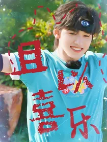 宋亚轩：且以喜乐