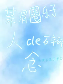 某滑圈乐子人的碎碎念