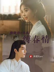 鞠婧祎肖战：缚春情