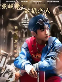 张峻豪：数据恋人