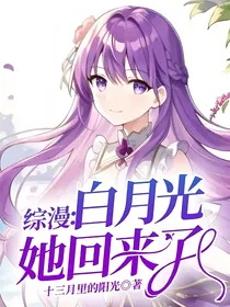 综漫：白月光她回来了