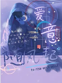 爱意随风起（不定式结局）
