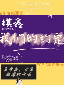 我们的约定（祺鑫）