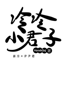 冷冷小君子