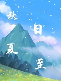 秋日夏至