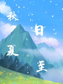秋日夏至
