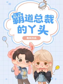 霸道总裁的丫头
