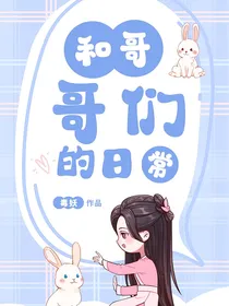 和三个哥哥的逗比日常