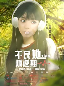 TNT：不良她天天叛逆期
