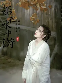 长相思：船在水中游