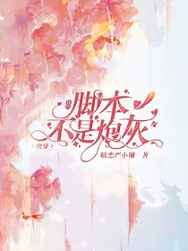 快穿：我的脚本不是炮灰吗？
