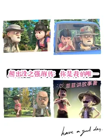 熊出没之强琳传：你是我的唯一