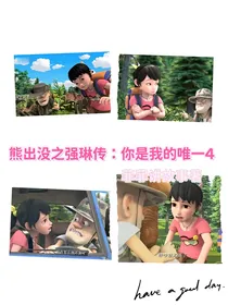 熊出没之强琳传：你是我的唯一4