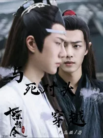 陈情令：与死对头一起穿越