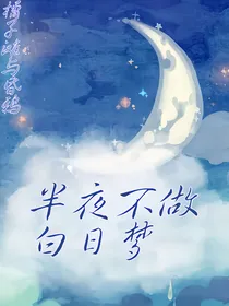 半夜不做白日梦